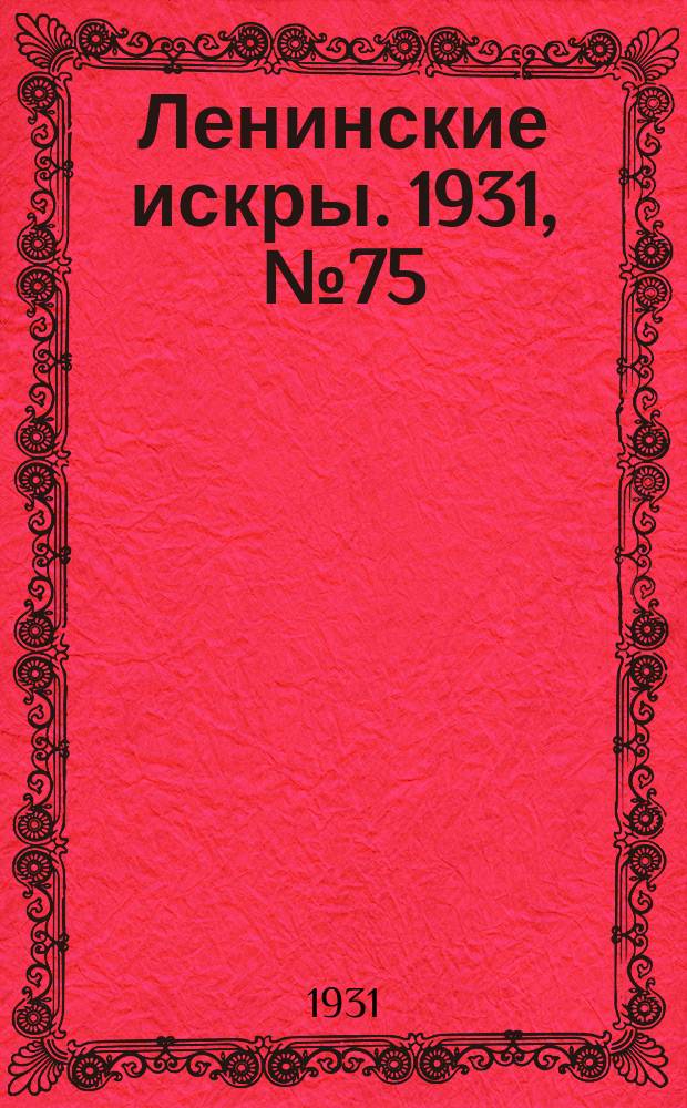 Ленинские искры. 1931, № 75 (500) (23 сент.)