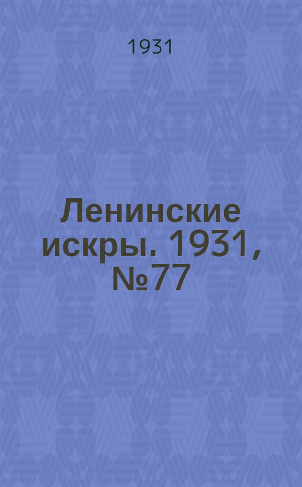 Ленинские искры. 1931, № 77 (502) (30 сент.)