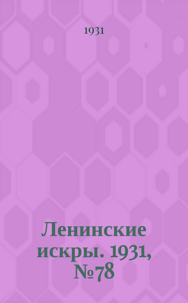 Ленинские искры. 1931, № 78 (503) (3 окт.)