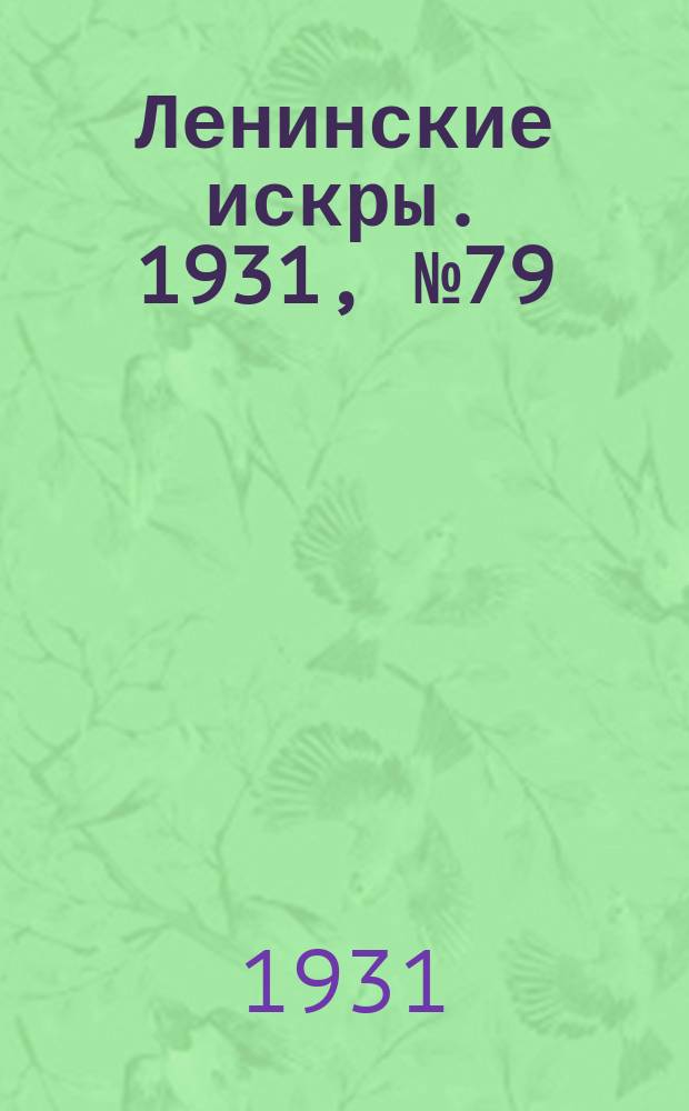 Ленинские искры. 1931, № 79 (504) (7 окт.)