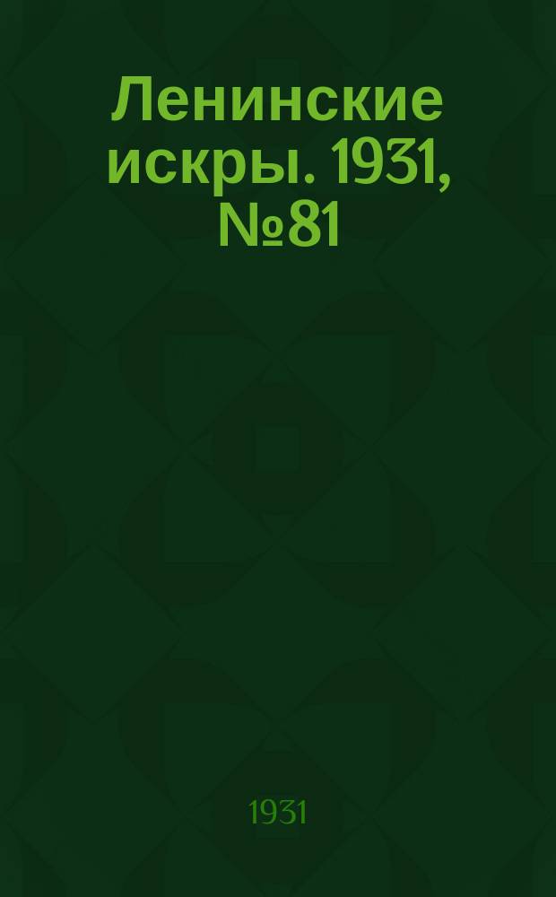 Ленинские искры. 1931, № 81 (506) (13 окт.)