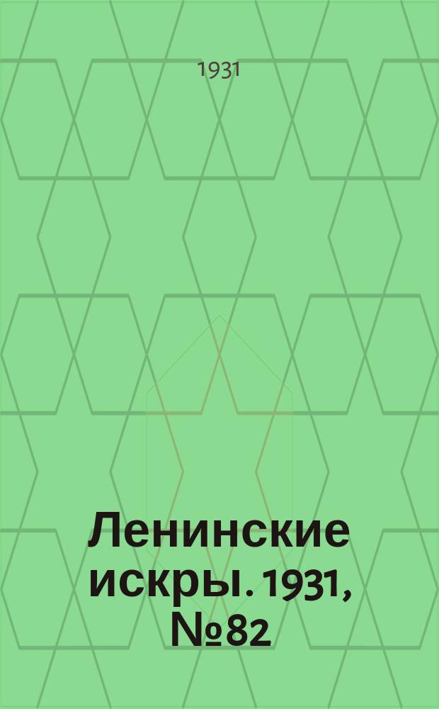 Ленинские искры. 1931, № 82 (507) (17 окт.)