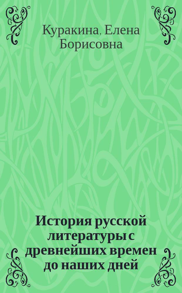 История русской литературы с древнейших времен до наших дней : учебное пособие