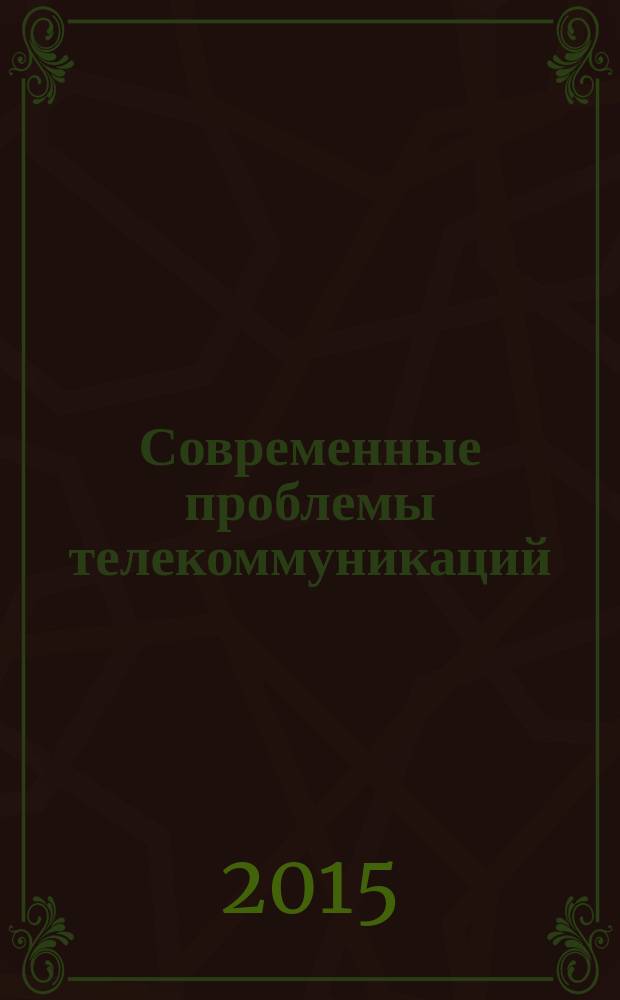 Современные проблемы телекоммуникаций : российская научно-техническая конференция материалы конференции. Т. 1