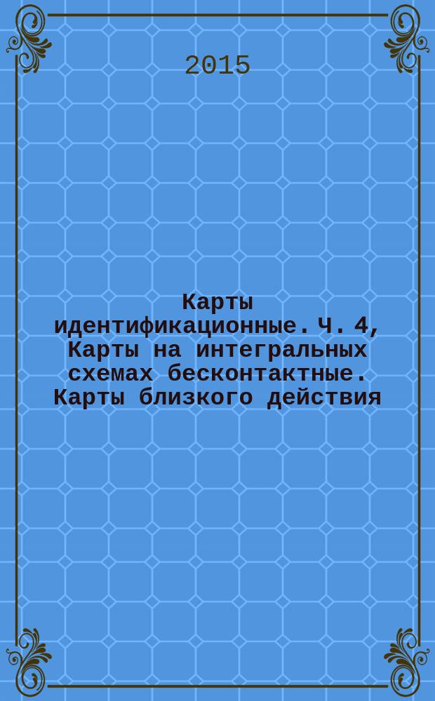 Карты идентификационные. Ч. 4, Карты на интегральных схемах бесконтактные. Карты близкого действия. Протокол передачи