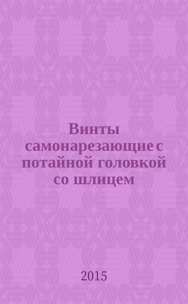 Винты самонарезающие с потайной головкой со шлицем