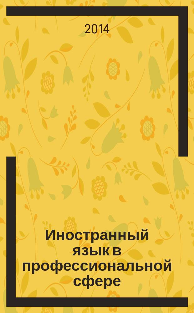 Иностранный язык в профессиональной сфере : учебное пособие для студентов специальности Туризм