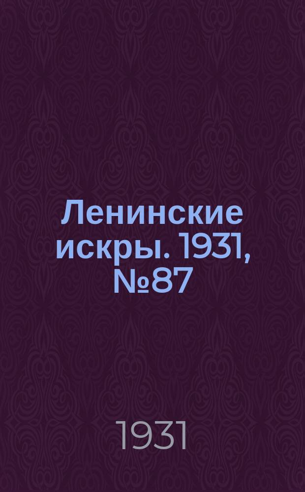 Ленинские искры. 1931, № 87/88 (512/513) (3 нояб.)