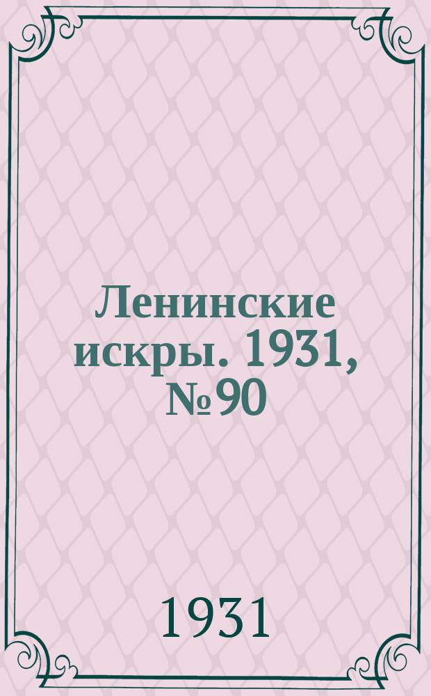Ленинские искры. 1931, № 90 (515) (13 нояб.)