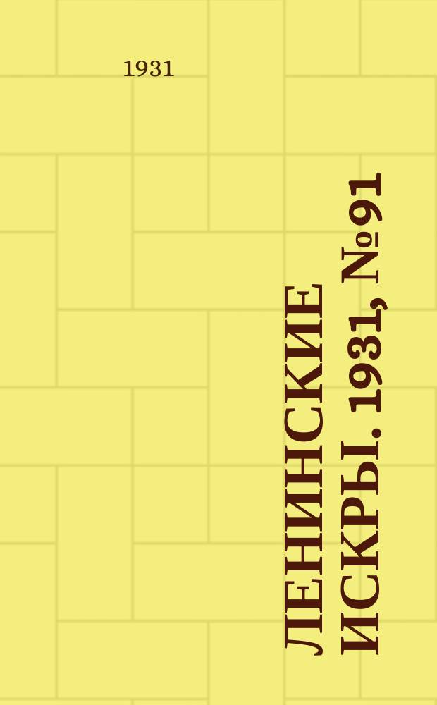 Ленинские искры. 1931, № 91 (516) (17 нояб.)