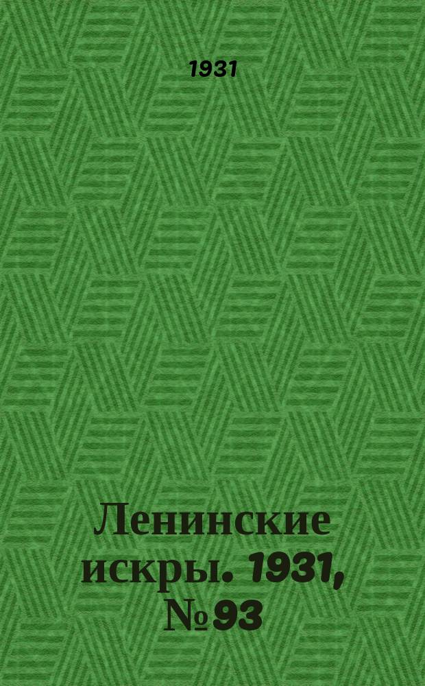 Ленинские искры. 1931, № 93 (518) (23 нояб.)