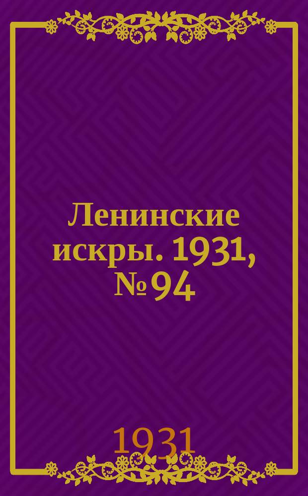 Ленинские искры. 1931, № 94 (519) (27 нояб.)