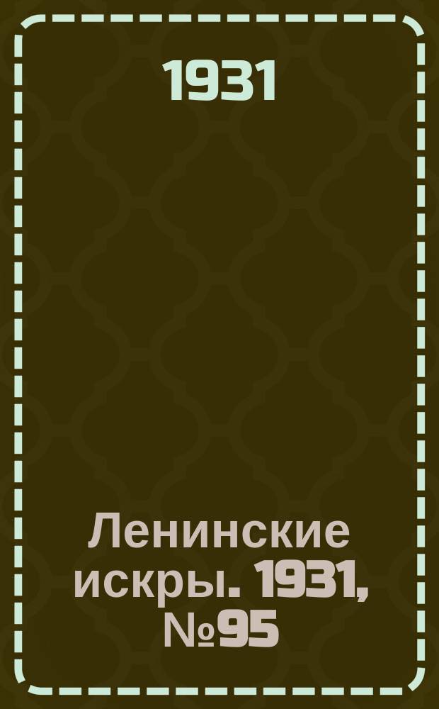 Ленинские искры. 1931, № 95 (520) (30 нояб.)