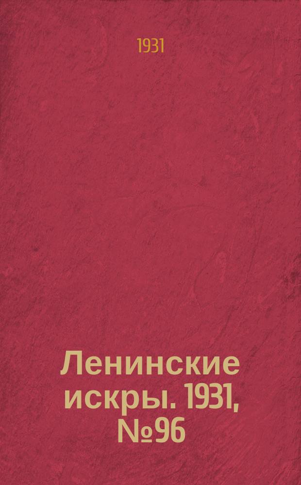 Ленинские искры. 1931, № 96 (521) (3 дек.)