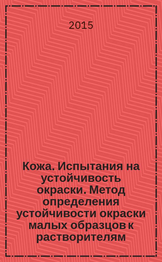 Кожа. Испытания на устойчивость окраски. Метод определения устойчивости окраски малых образцов к растворителям