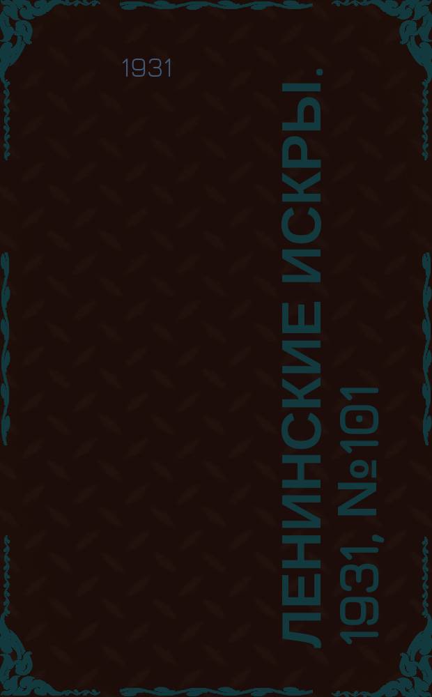 Ленинские искры. 1931, № 101 (526) (20 дек.)