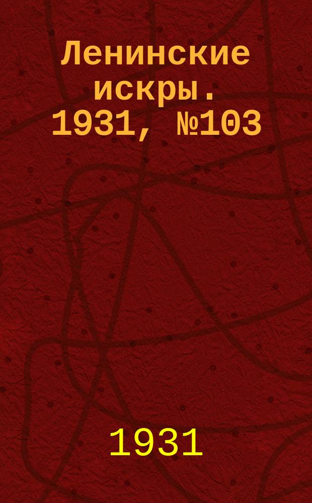 Ленинские искры. 1931, № 103 (528) (29 дек.)