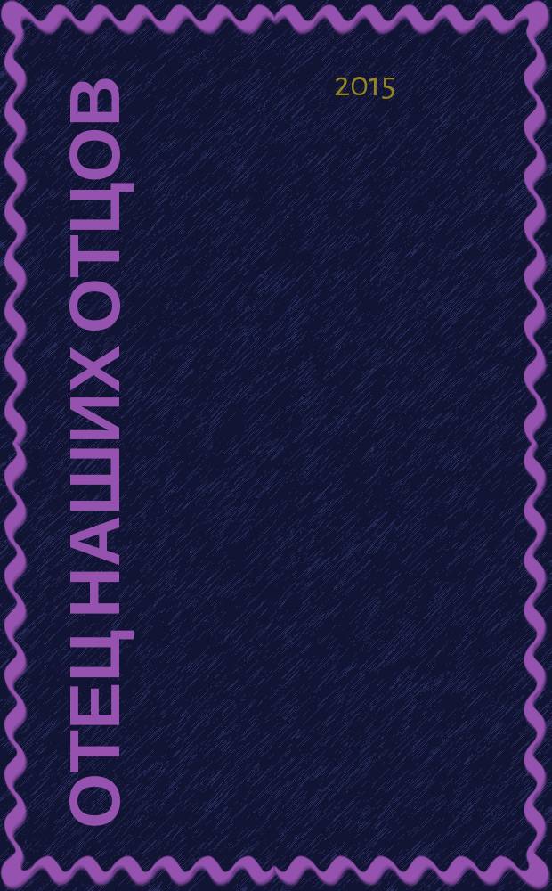 Отец наших отцов : роман