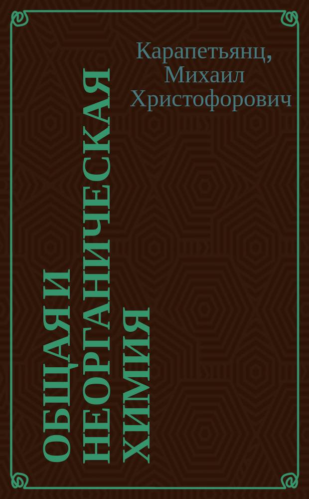 Общая и неорганическая химия : учебник для студентов химико-технологических специальностей высших учебных заведений