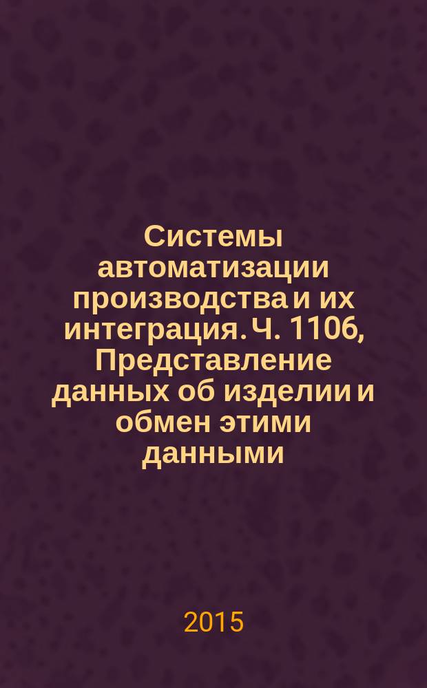 Системы автоматизации производства и их интеграция. Ч. 1106, Представление данных об изделии и обмен этими данными. Прикладной модуль. Расширенное представление меры