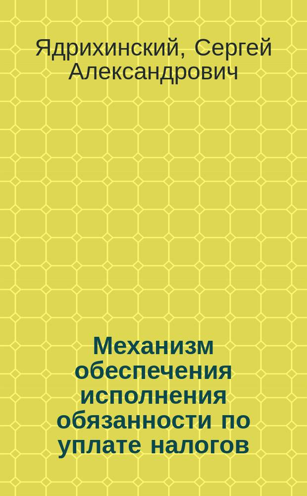 Механизм обеспечения исполнения обязанности по уплате налогов: проблемы теории и практики