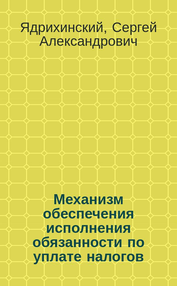 Механизм обеспечения исполнения обязанности по уплате налогов: проблемы теории и практики