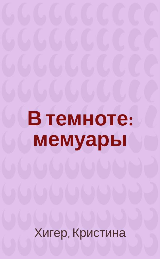 В темноте : мемуары