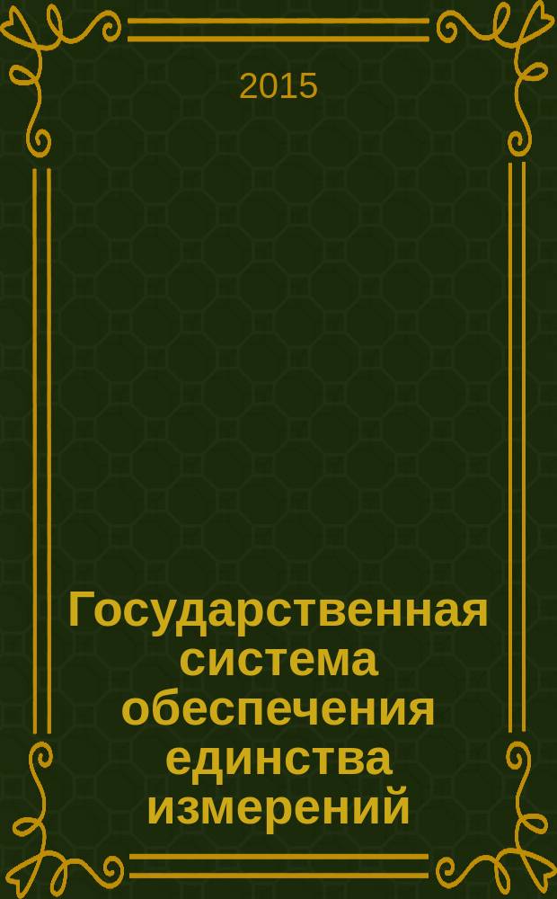 Государственная система обеспечения единства измерений : Требования к типовым учебным программам подготовки экспертов-метрологов и их сертификация