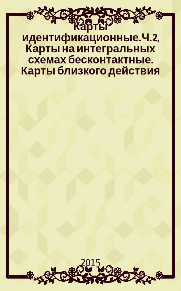 Карты идентификационные. Ч. 2, Карты на интегральных схемах бесконтактные. Карты близкого действия. Радиочастотный энергетический и сигнальный интерфейс
