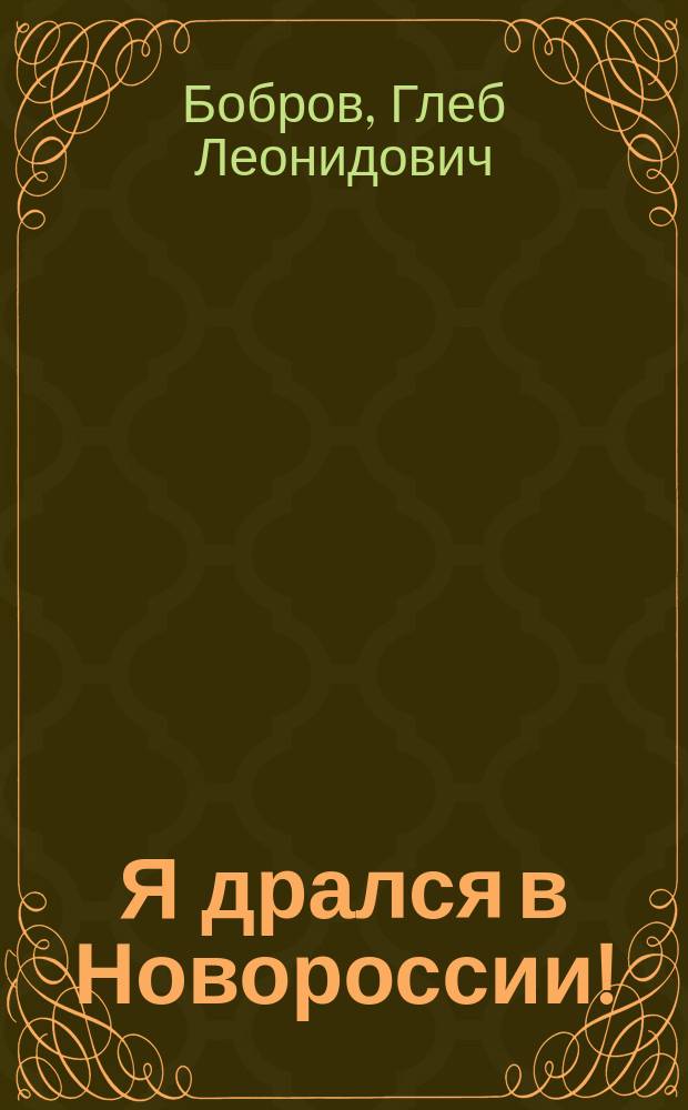 Я дрался в Новороссии! : сборник