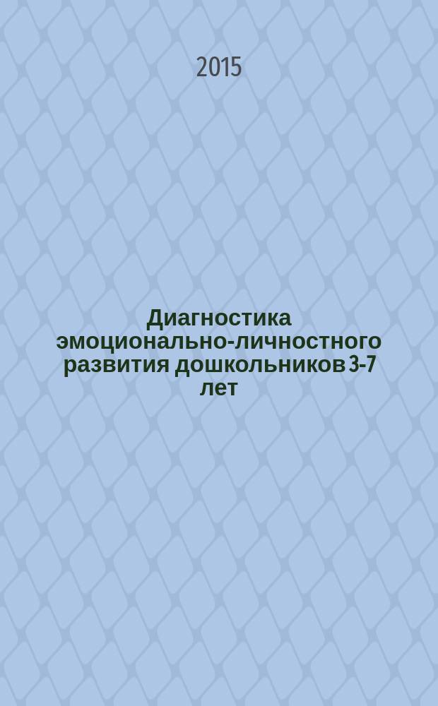 Диагностика эмоционально-личностного развития дошкольников 3-7 лет