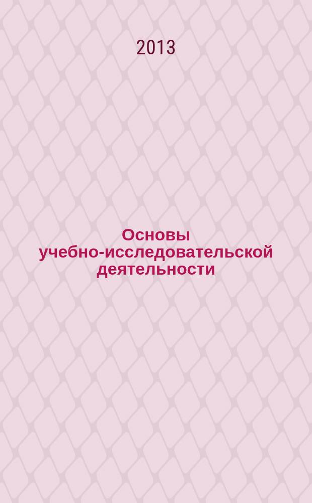 Основы учебно-исследовательской деятельности : учебное пособие для всех специальностей укрупненной группы 050000 "Образование и педагогика"