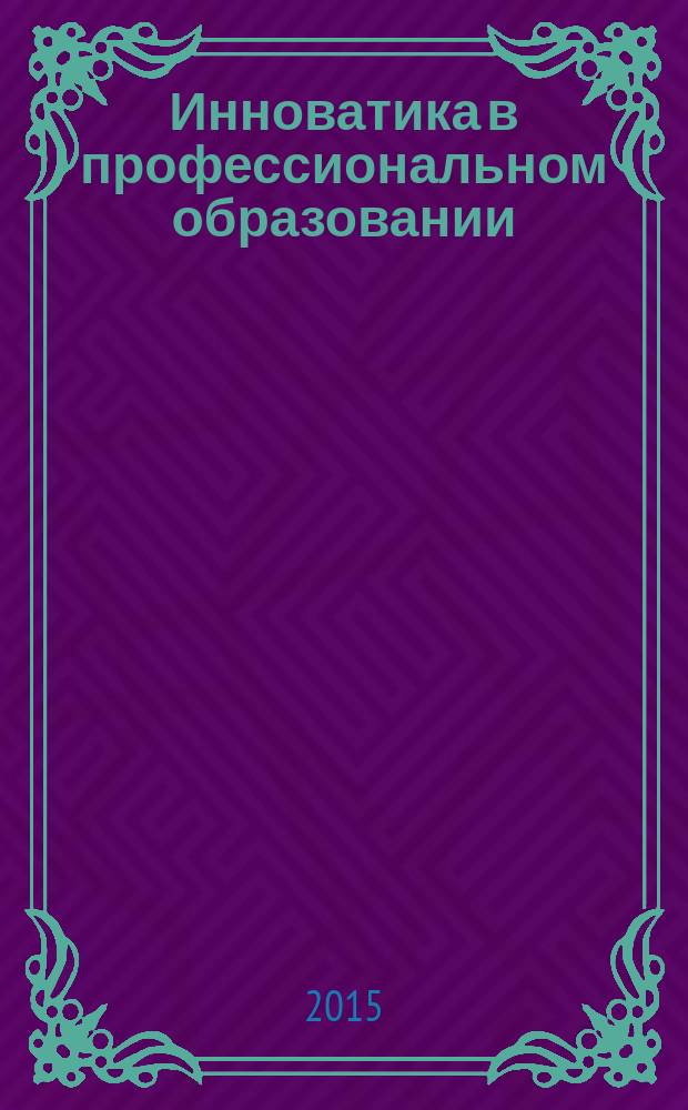 Инноватика в профессиональном образовании: от идеи до практики : материалы международной научно-практической конференции, 19 марта 2015 г