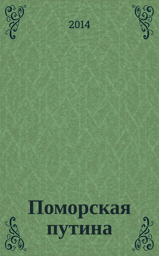Поморская путина : каталог выставки "Рыболовный и зверобойный промыслы Поморья"