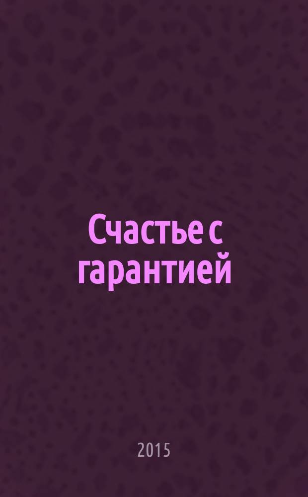 Счастье с гарантией : эффективная стратегия успеха в любом кризисе