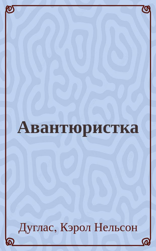 Авантюристка : роман