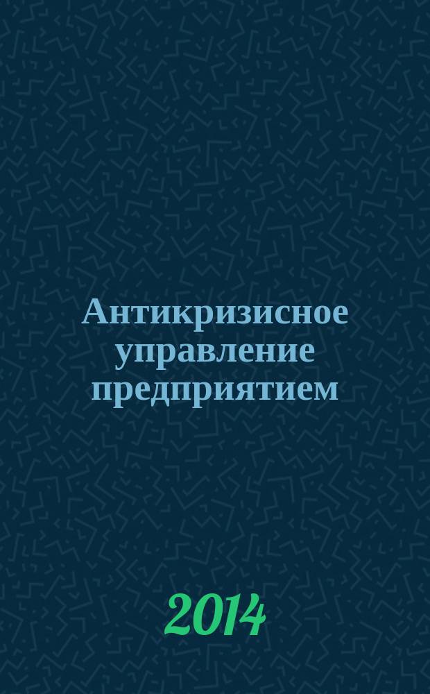 Антикризисное управление предприятием : коллективная монография