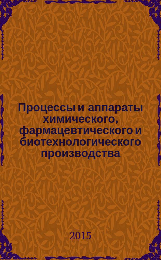 Процессы и аппараты химического, фармацевтического и биотехнологического производства : учебное пособие