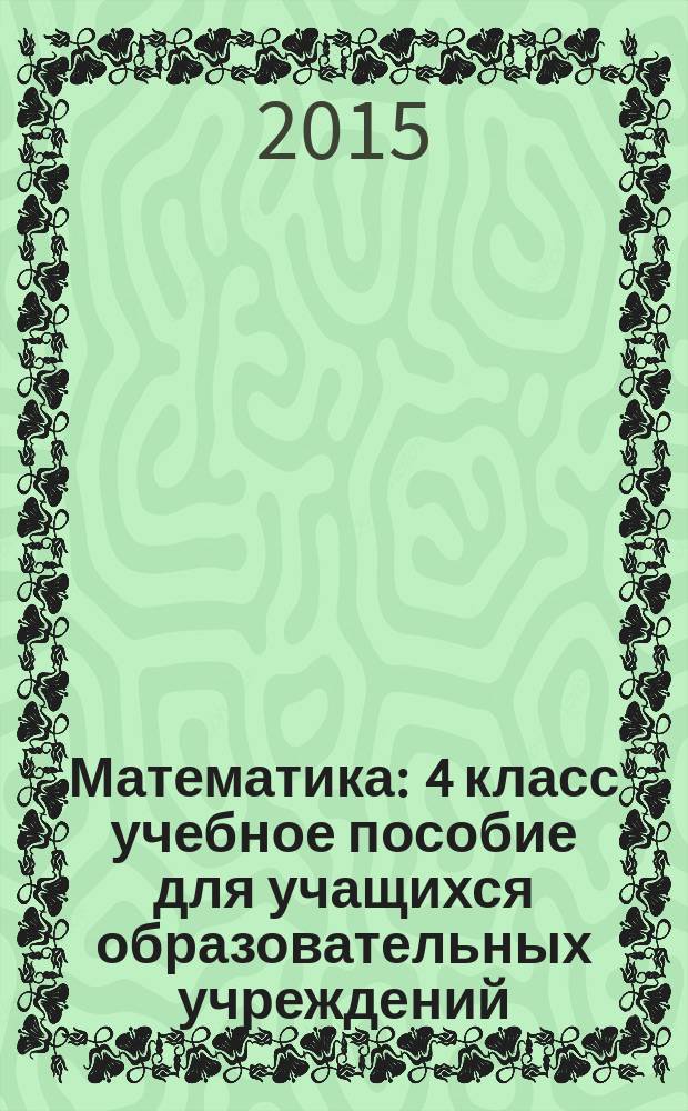 Математика : 4 класс [учебное пособие для учащихся образовательных учреждений (комплект "Учебник + рабочие тетради" в 3 ч.]. Ч. 3