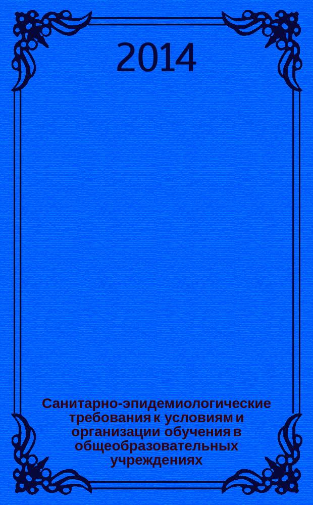 Санитарно-эпидемиологические требования к условиям и организации обучения в общеобразовательных учреждениях : изменения 2 к СанПиН 2.4.2.2821-10