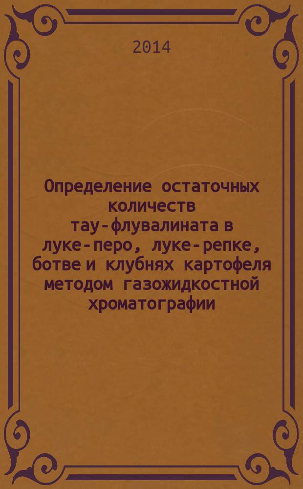 Определение остаточных количеств тау-флувалината в луке-перо, луке-репке, ботве и клубнях картофеля методом газожидкостной хроматографии