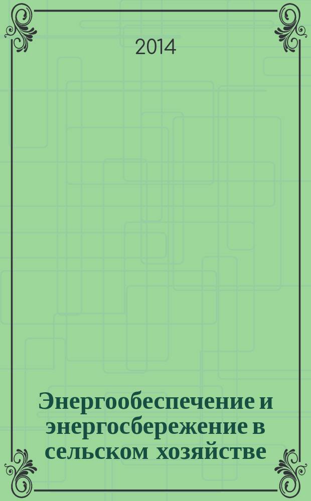 Энергообеспечение и энергосбережение в сельском хозяйстве : труды 9-й Международной научно-технической конференции (21-22 мая 2014 года, 2014 года, г. Москва, ГНУ ВИЭСХ) [в 5 ч. Ч. 4 : Возобновляемые источники энергии. Местные энергоресурсы. Экология