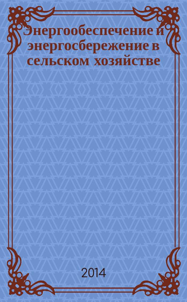 Энергообеспечение и энергосбережение в сельском хозяйстве : труды 9-й Международной научно-технической конференции (21-22 мая 2014 года, 2014 года, г. Москва, ГНУ ВИЭСХ) [в 5 ч. Ч. 2 : Энергосберегающие технологии в растениеводстве и мобильной энергетике