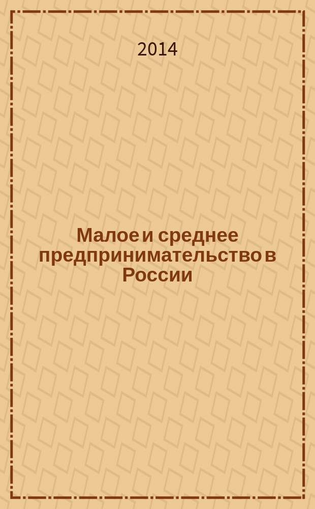 Малое и среднее предпринимательство в России : статистический сборник