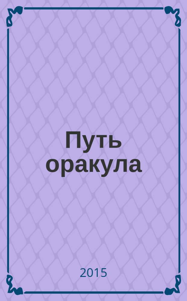 Путь оракула