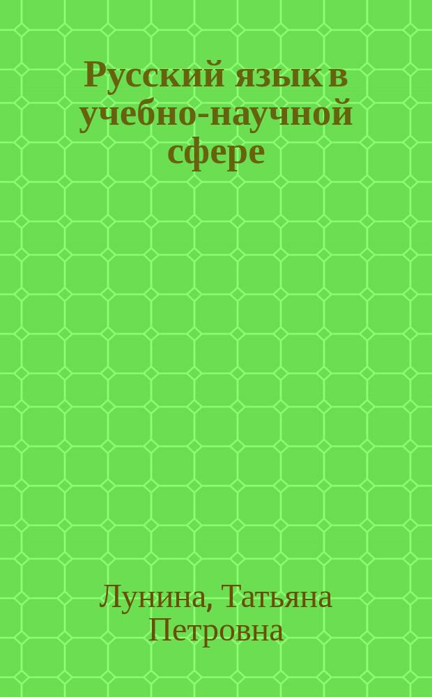 Русский язык в учебно-научной сфере : (на материале текстов по философии) : учебное пособие для иностранных студентов подготовительного отделения гуманитарного профиля