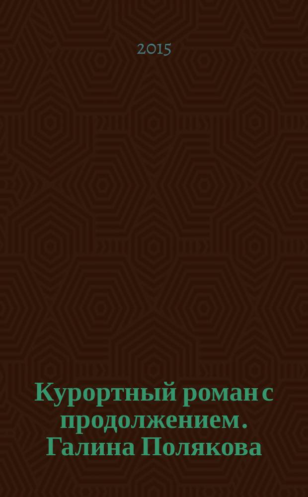 Курортный роман с продолжением. Галина Полякова