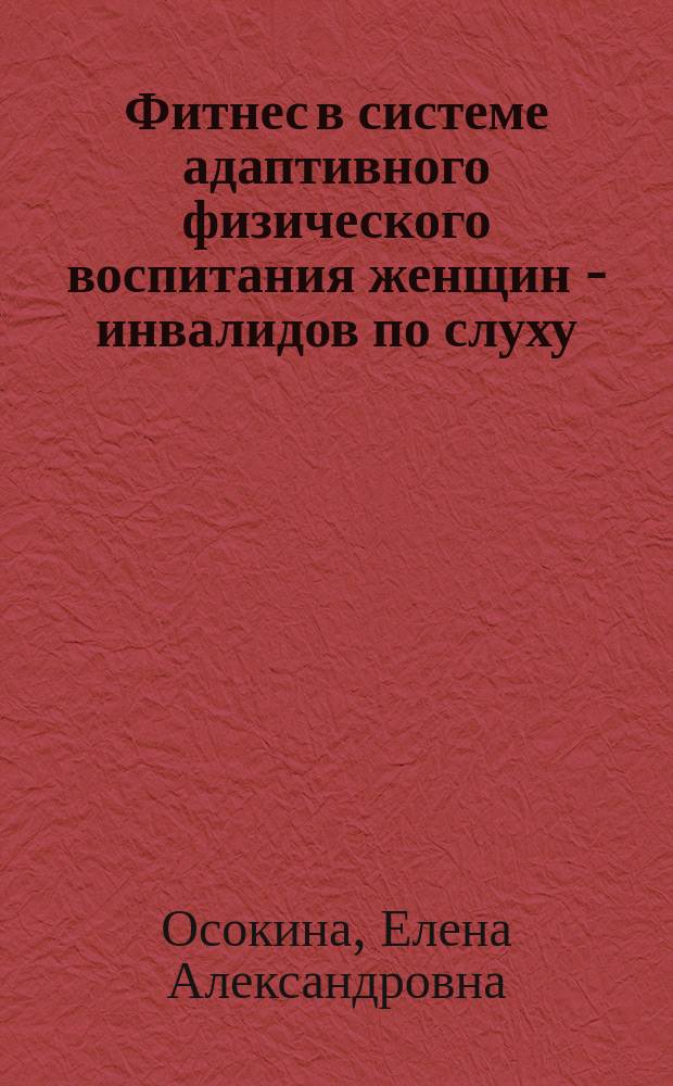 Фитнес в системе адаптивного физического воспитания женщин - инвалидов по слуху