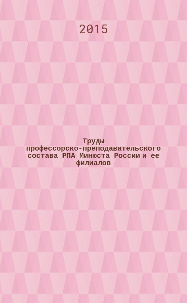 Труды профессорско-преподавательского состава РПА Минюста России и ее филиалов : библиографический справочник. Вып. 16
