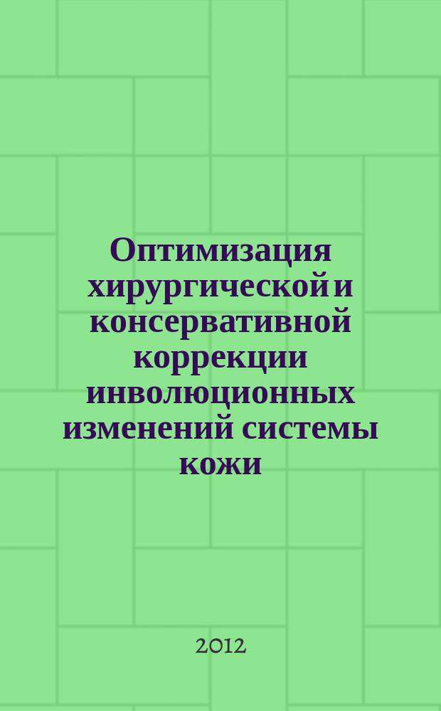 Оптимизация хирургической и консервативной коррекции инволюционных изменений системы кожи : автореферат диссертации на соискание ученой степени д. м. н. : специальность 14.01.17 <Хирургия> : специальность 14.01.10 <Кожные и венерические болезни >